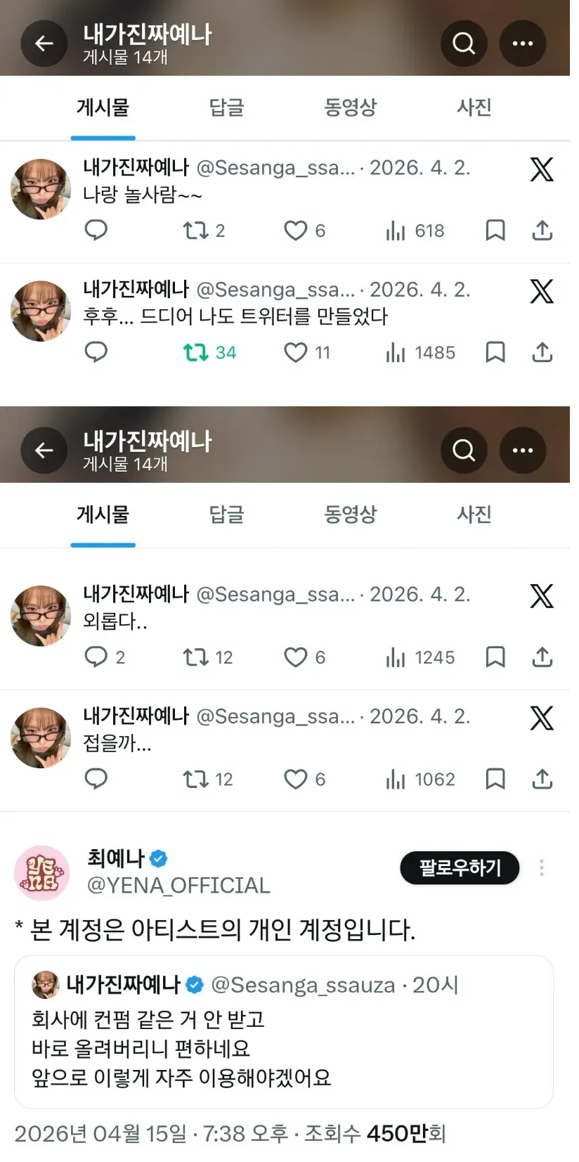 트위터에서 사칭 의심을 받은 최예나의 개인 계정 게시물 모음 캡처