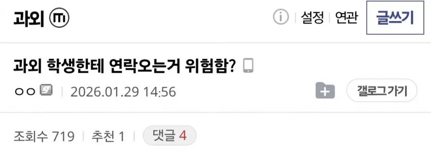 `과외 학생 연락에 대한 우려를 표현하는 온라인 게시글 캡처`