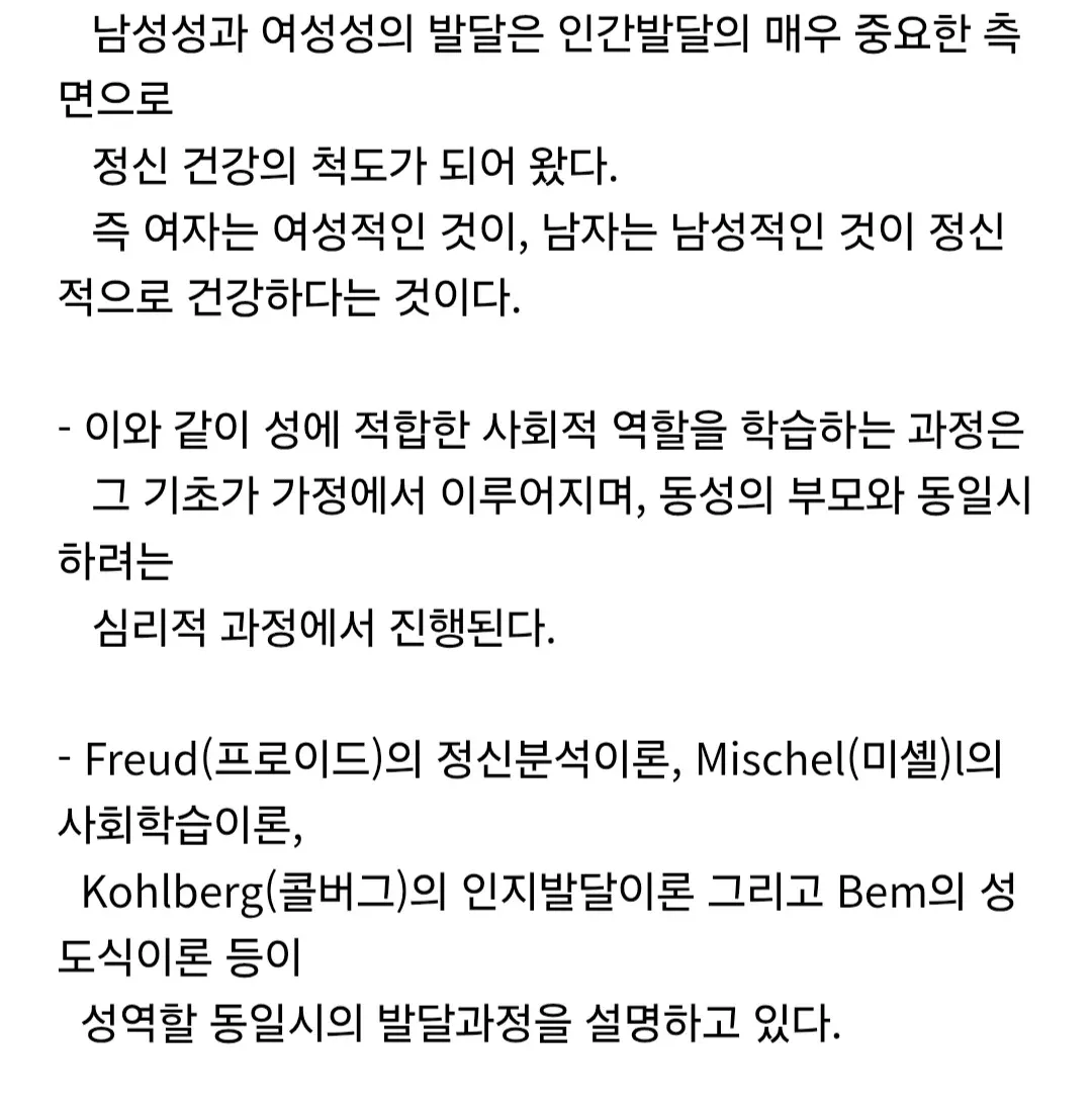 성역할 발달과 성역할 동일시 이론을 설명하는 학술 텍스트