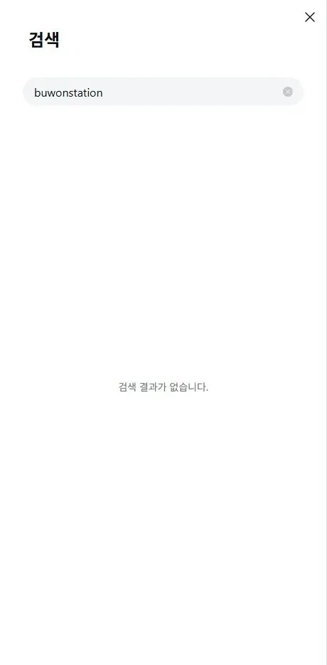 `'buwonstation' 검색 결과가 없는 인스타그램 검색 화면`
