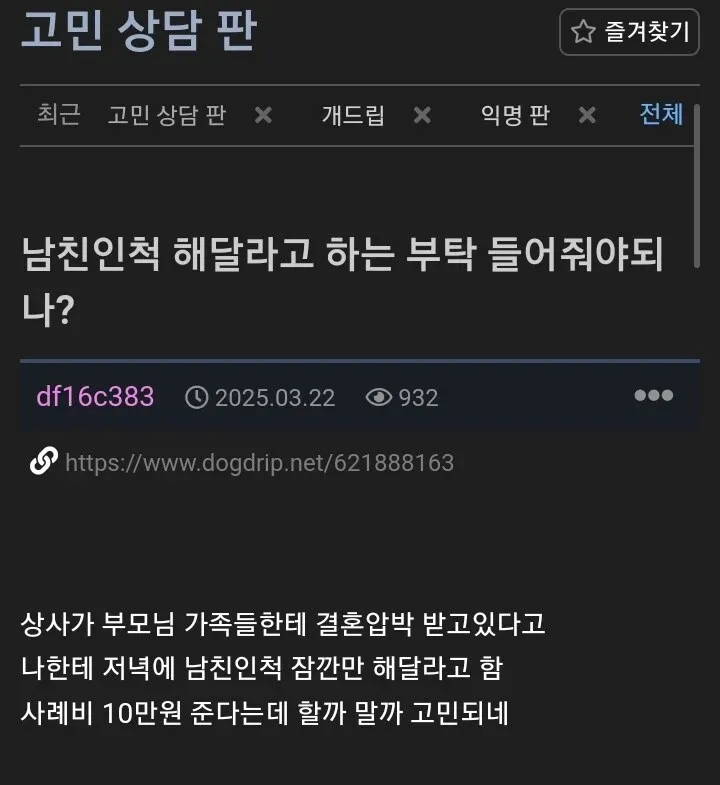 직장 상사의 가짜 남자친구 역할 부탁과 사례비 고민을 담은 온라인 게시글