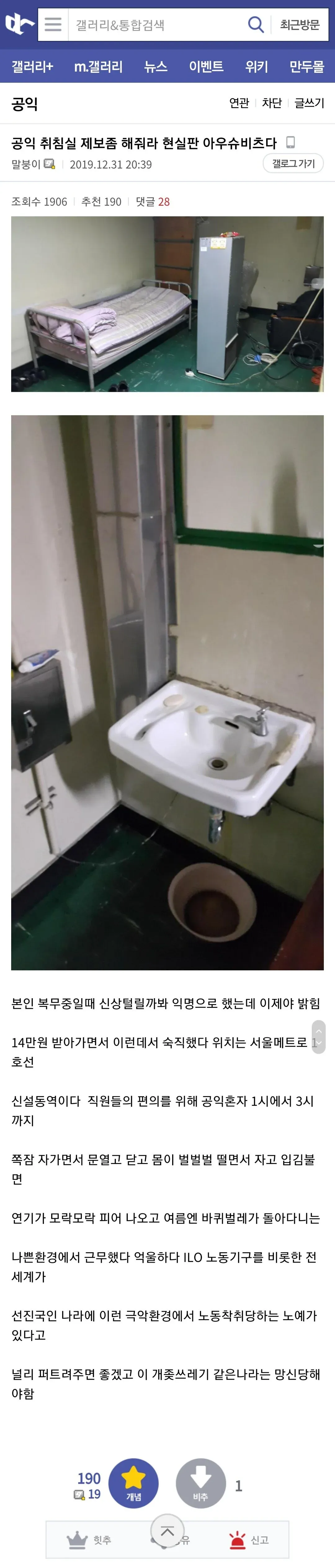 1호선 신설동역 공익근무요원 취침실의 열악한 환경을 묘사한 온라인 게시글 캡처