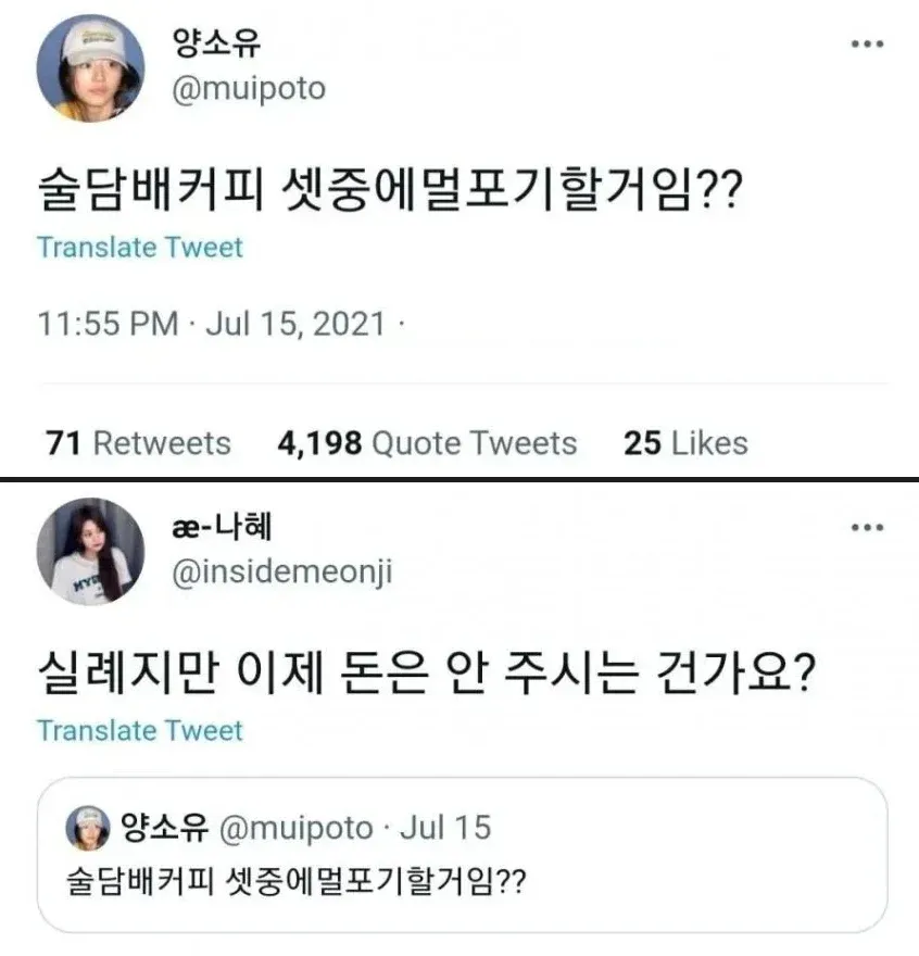 "술담배커피 중 뭘 포기하냐"는 트윗에 "돈은 안 주시나요"라고 답한 유머 트윗 스레드