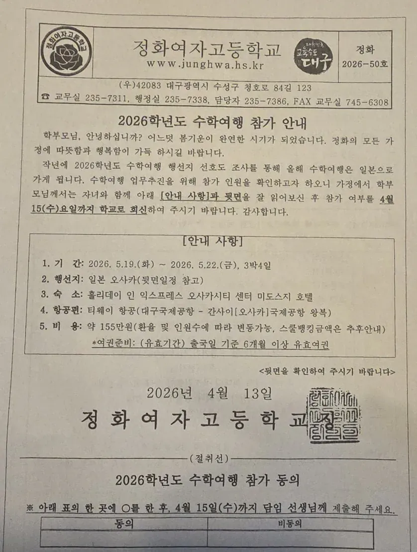정화여자고등학교 2026학년도 일본 오사카 수학여행 참가 안내문