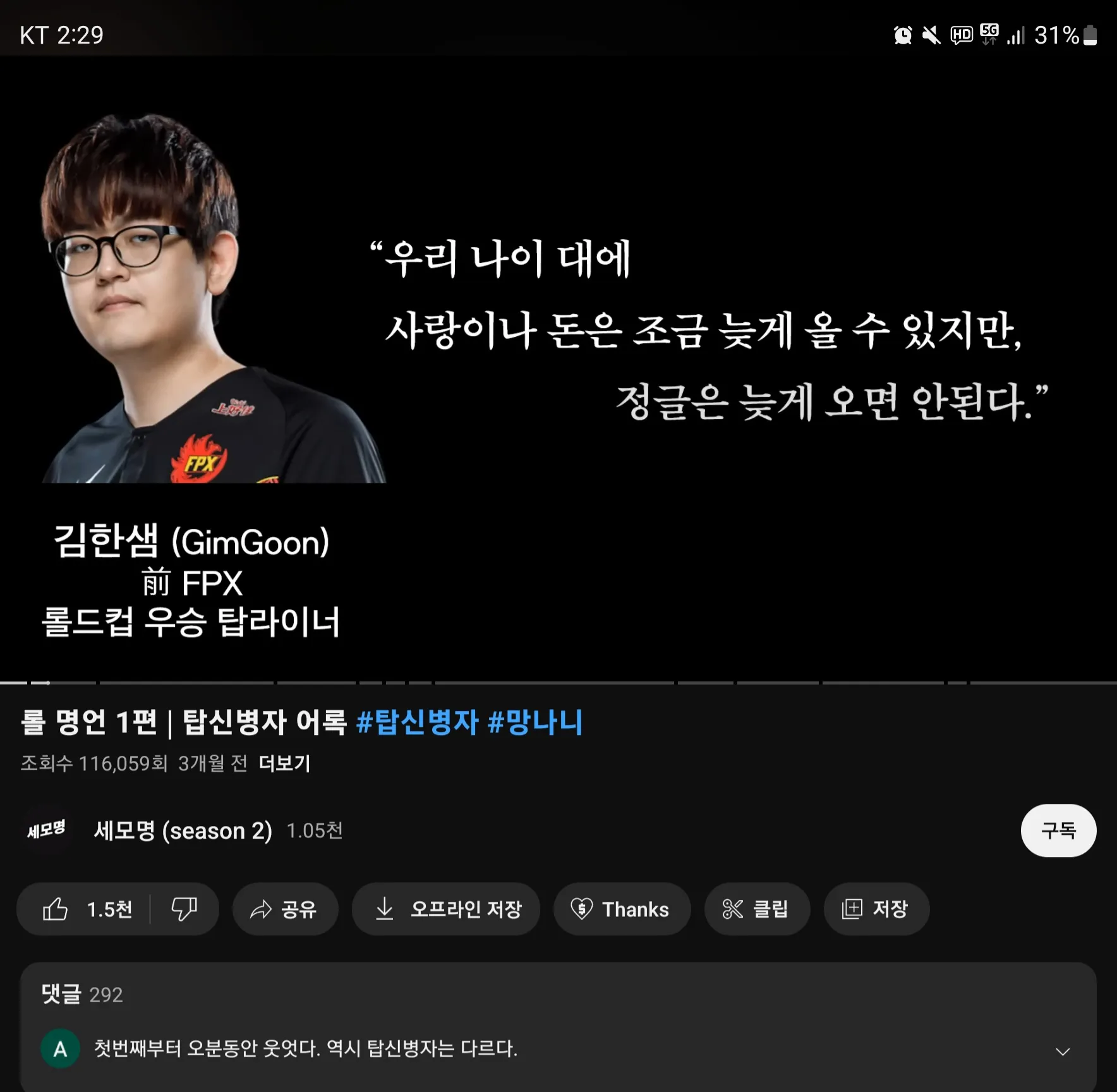 김한샘(GimGoon)의 롤 명언 짤: "사랑이나 돈은 늦게 와도 정글은 늦게 오면 안된다"