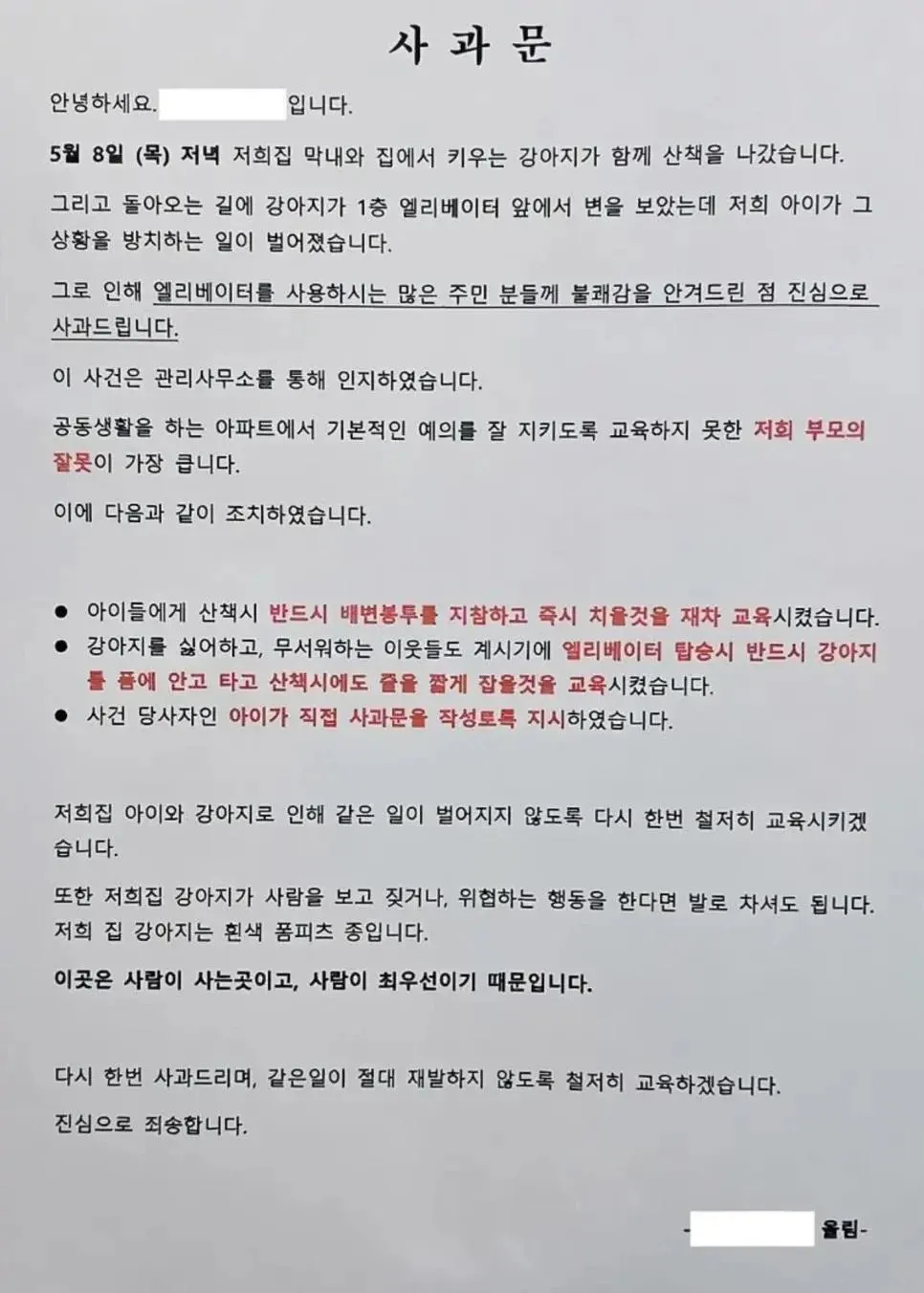 아파트 엘리베이터 앞 반려견 배변 방치에 대한 주민 사과문