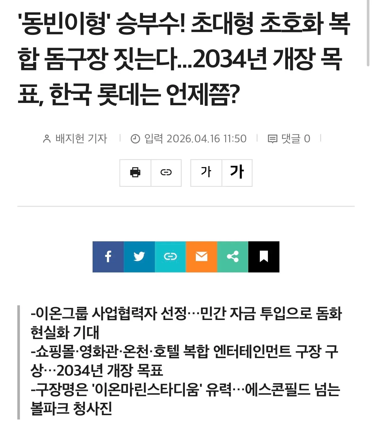 일본 롯데 마린스 초대형 복합 돔구장 건설 계획 뉴스 기사 헤드라인
