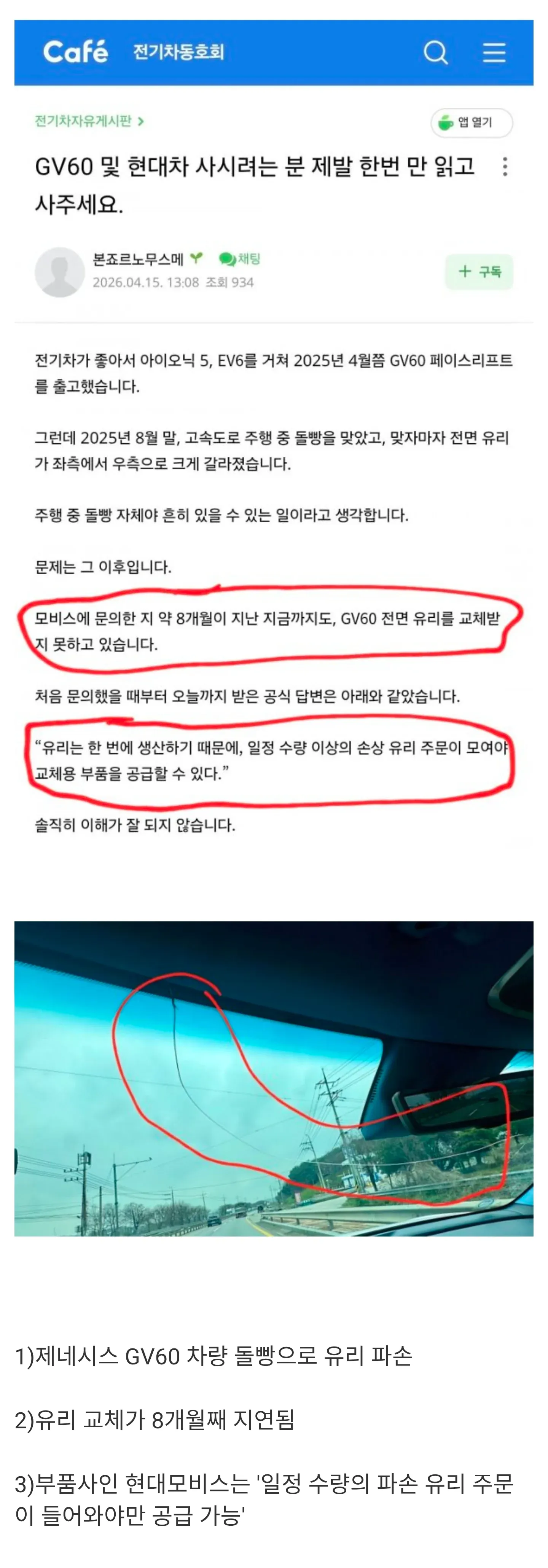 제네시스 GV60 전면유리 파손 후 8개월째 부품 미공급 불만 게시글