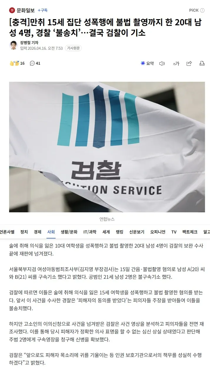 만취 15세 여학생 집단 성폭행·불법촬영 20대 4명 검찰 기소 뉴스 기사