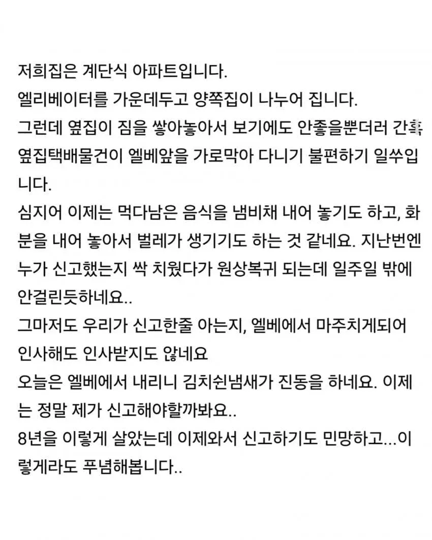 계단식 아파트 공용 복도에 옆집 짐, 냄비, 화분이 쌓여 통행을 방해하는 상황을 호소하는 글