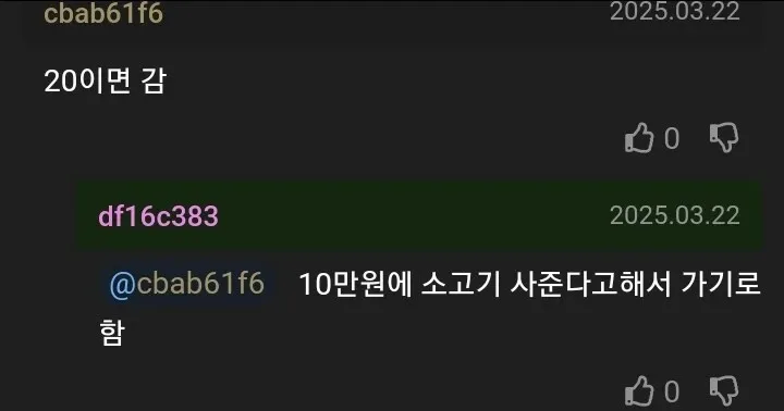 10만원에 소고기 사준다는 제안에 응하겠다는 채팅 메시지