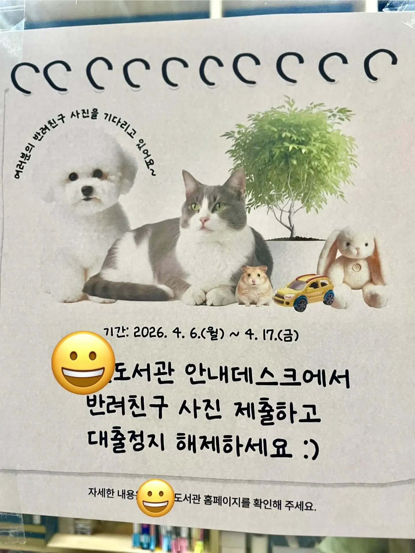 도서관 반려동물 사진 제출 시 대출정지 해제 안내 포스터