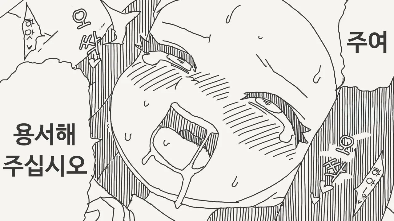 회개하며 "용서해 주십시오 주여"라고 외치는 만화 캐릭터