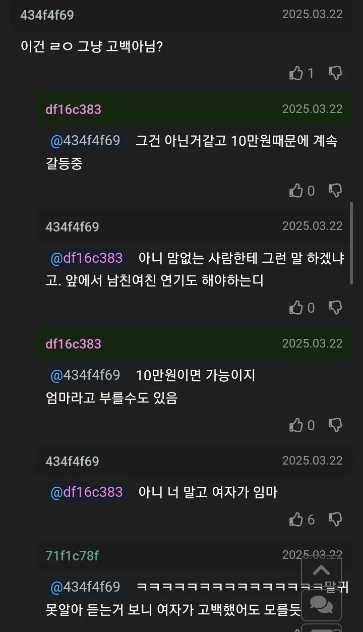 10만원 대가로 커플 연기 부탁한 상황을 두고 고백 여부를 논쟁하는 온라인 댓글 대화