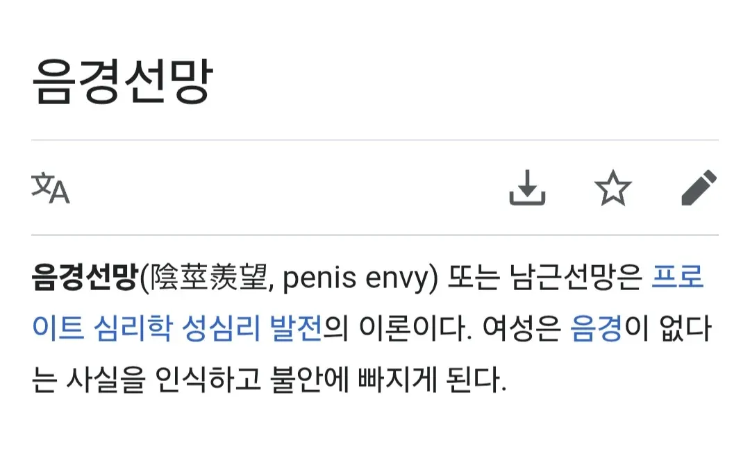 프로이트의 음경선망 개념을 설명하는 위키백과 문서 캡처