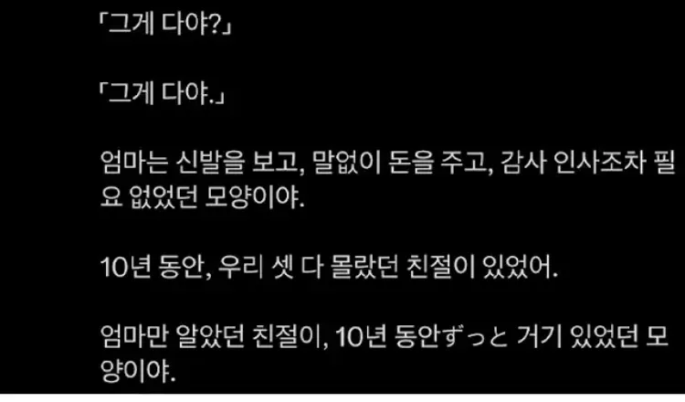 10년간 친구에게 몰래 돈을 건넨 엄마의 이야기를 담은 텍스트 게시글