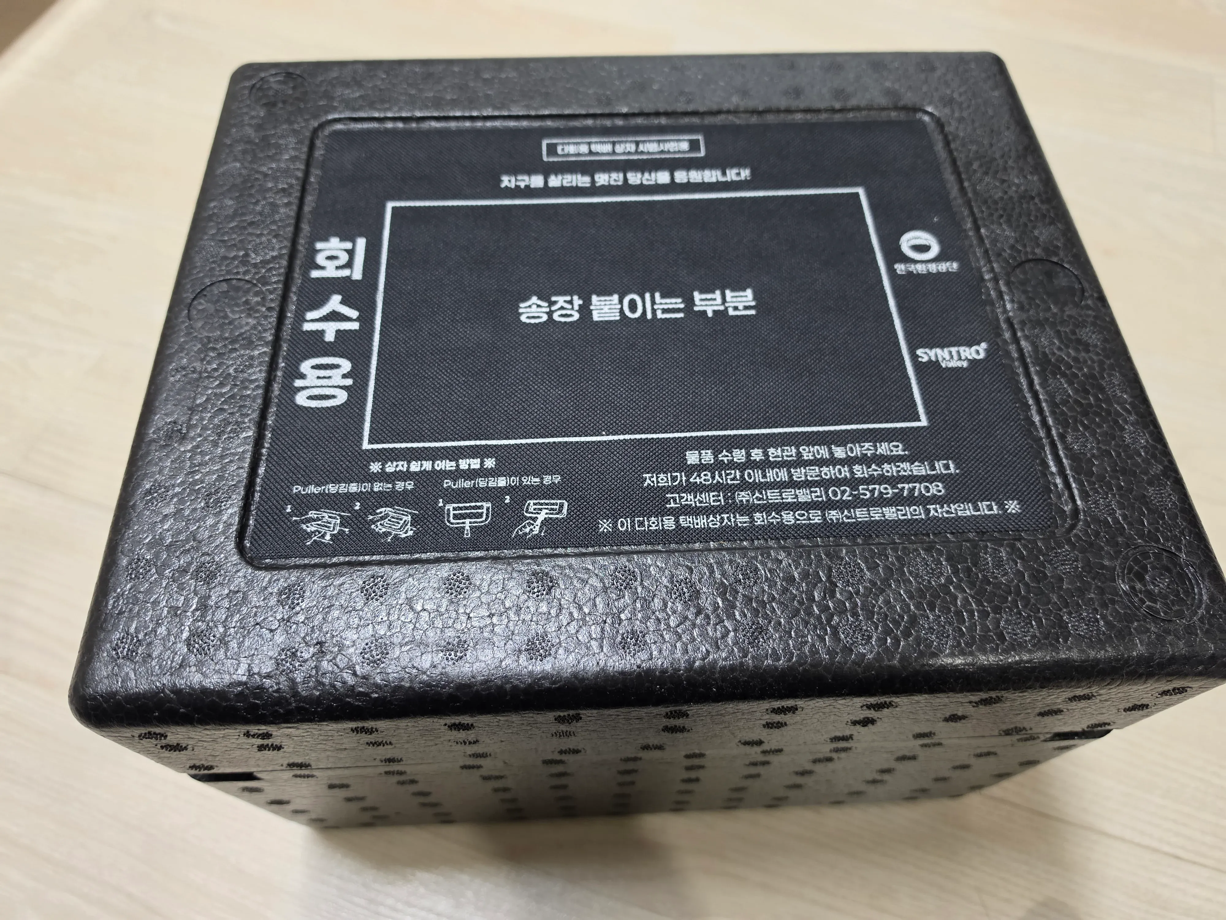 다회용 택배 상자 사용안내 스티커: 회수 방법 및 고객센터 안내가 적힌 신트로컬렉트 친환경 포장재