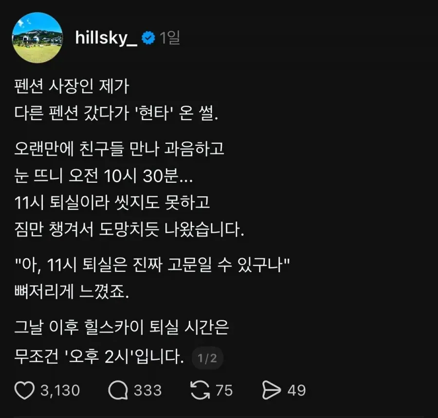 펜션 사장이 타 펜션 11시 퇴실 경험 후 자기 펜션 퇴실을 오후 2시로 변경한 후기 글