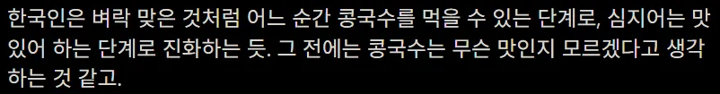 콩국수가 어느 순간 맛있어지는 한국인의 미각 변화를 설명하는 텍스트