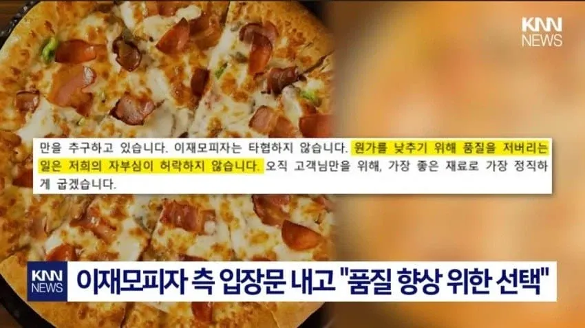 이재모피자 품질 향상 입장문, 치즈 변경 논란에 대한 해명