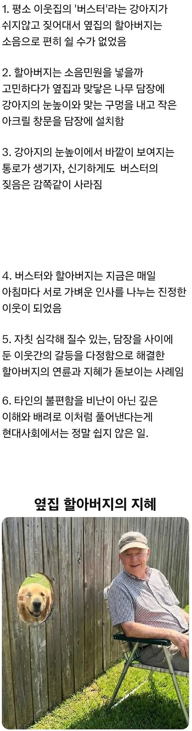 나무 담장에 강아지 눈높이의 작은 아크릴 창문을 설치해 이웃집 강아지의 짖음을 멈추게 한 할아버지 이야기