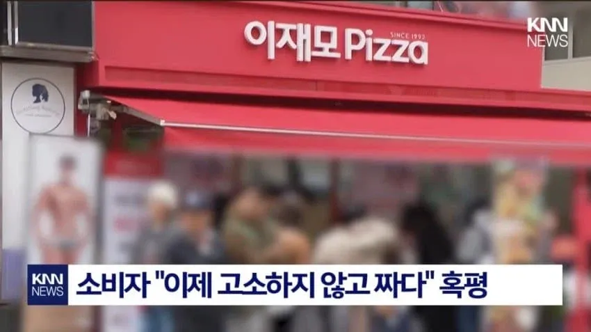 이재모피자 치즈 변경 후 짜다는 소비자 혹평 관련 게시글 캡처