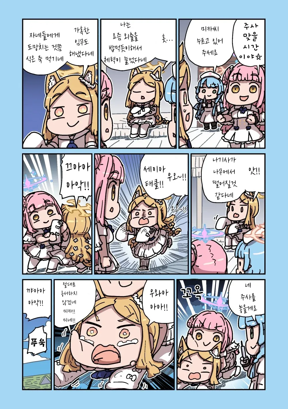 예방접종 맞고 아파하며 선생님에게 복수하는 세이아 만화