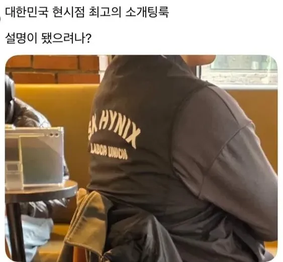 SK하이닉스 노동조합 조끼를 착용한 소개팅룩 밈 이미지