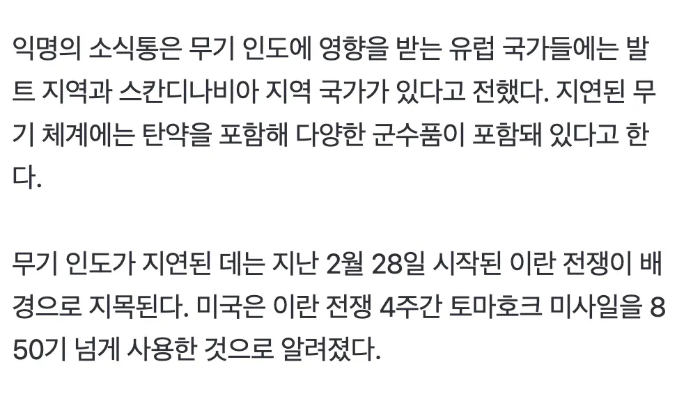 미국의 유럽 동맹국 무기 인도 지연 관련 뉴스 기사 본문