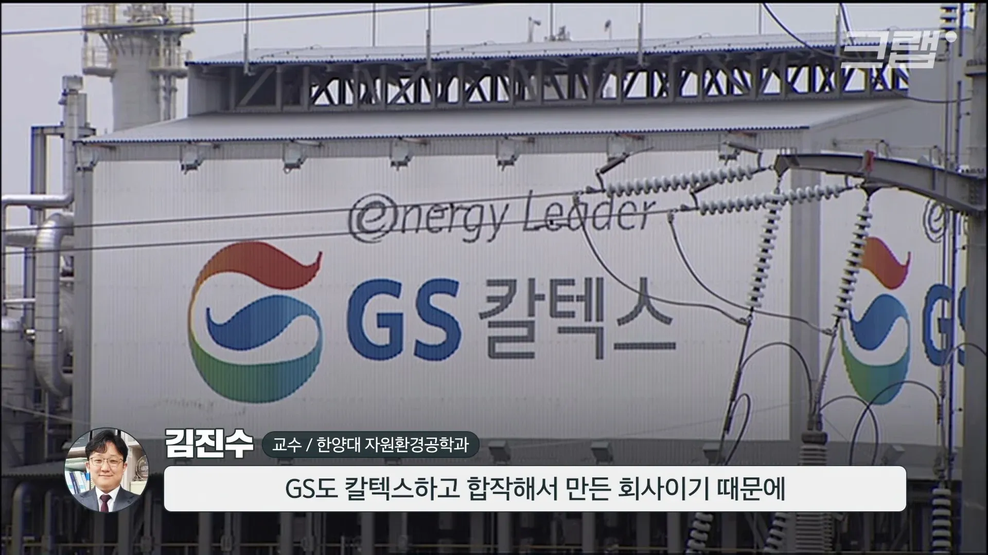 GS칼텍스 소개 화면, 김진수 한양대 교수 인터뷰 장면