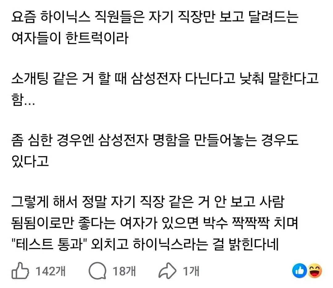 하이닉스 직원이 소개팅에서 직장을 삼성전자로 속인다는 온라인 게시글 캡처
