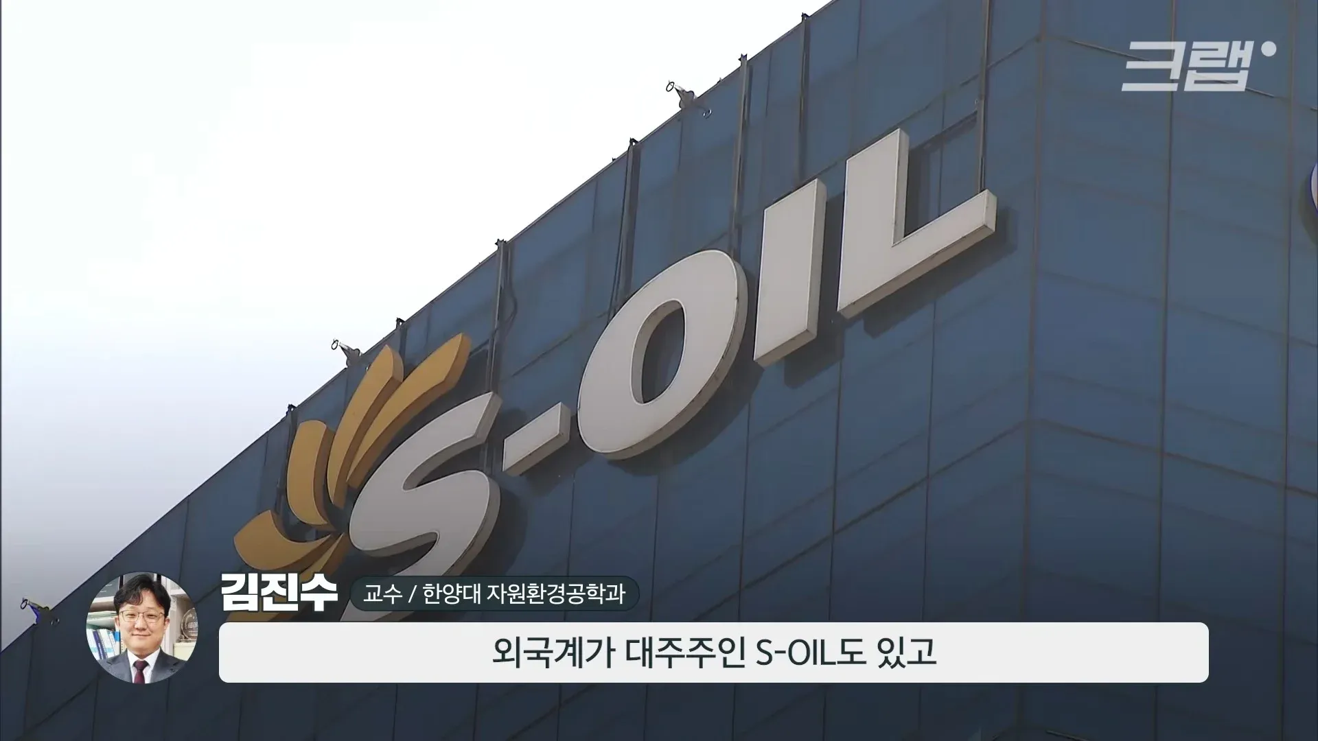 김진수 한양대 교수가 S-OIL과 외국계 대주주에 대해 설명하는 인터뷰 장면
