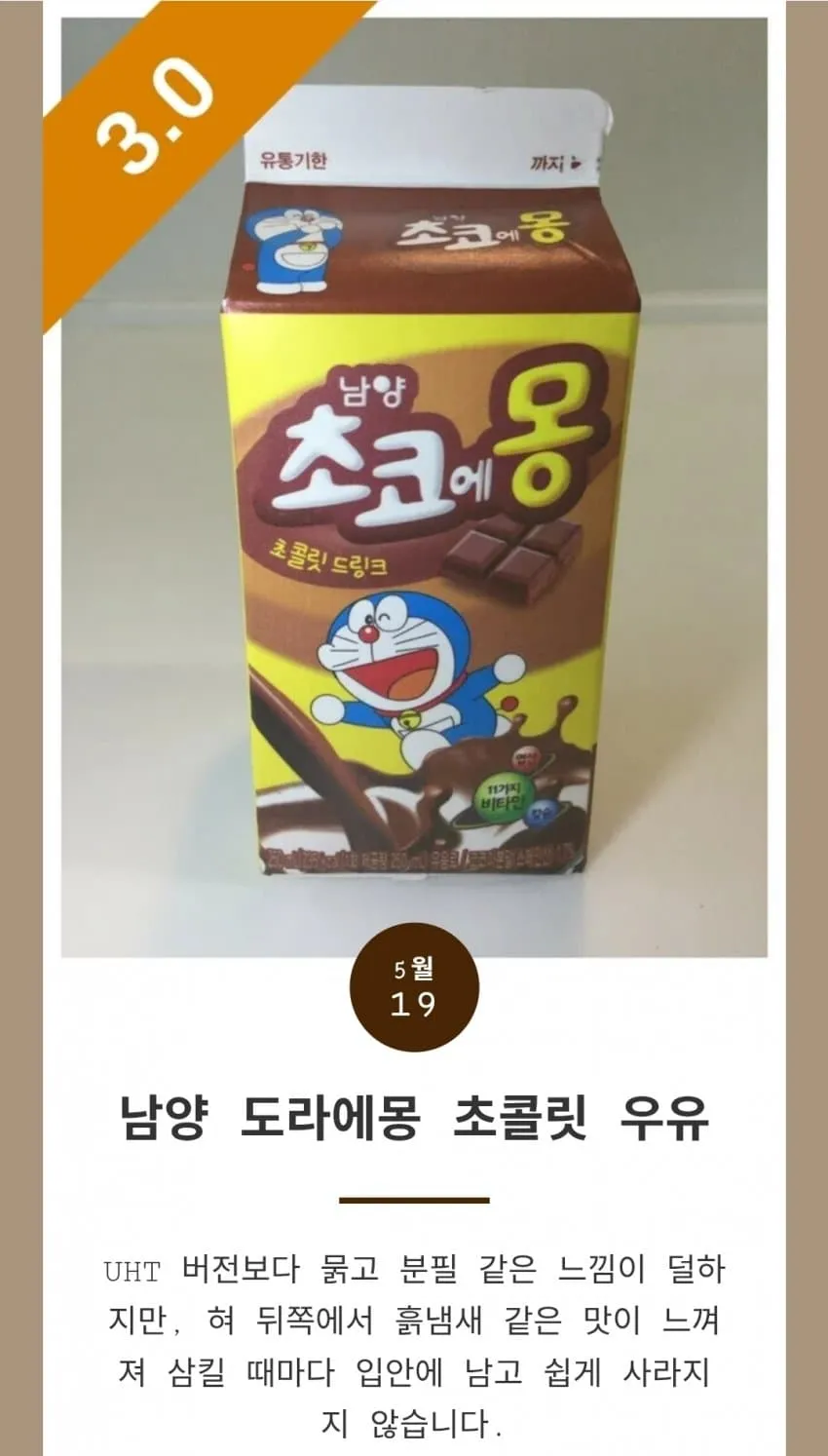 남양 초코에몽 초콜릿 드링크 3.0점 리뷰 카드