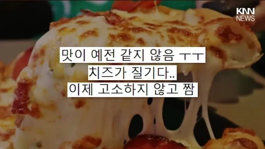 이재모피자 리뷰: 치즈가 질기고 고소하지 않아 맛이 떨어졌다는 불만 글