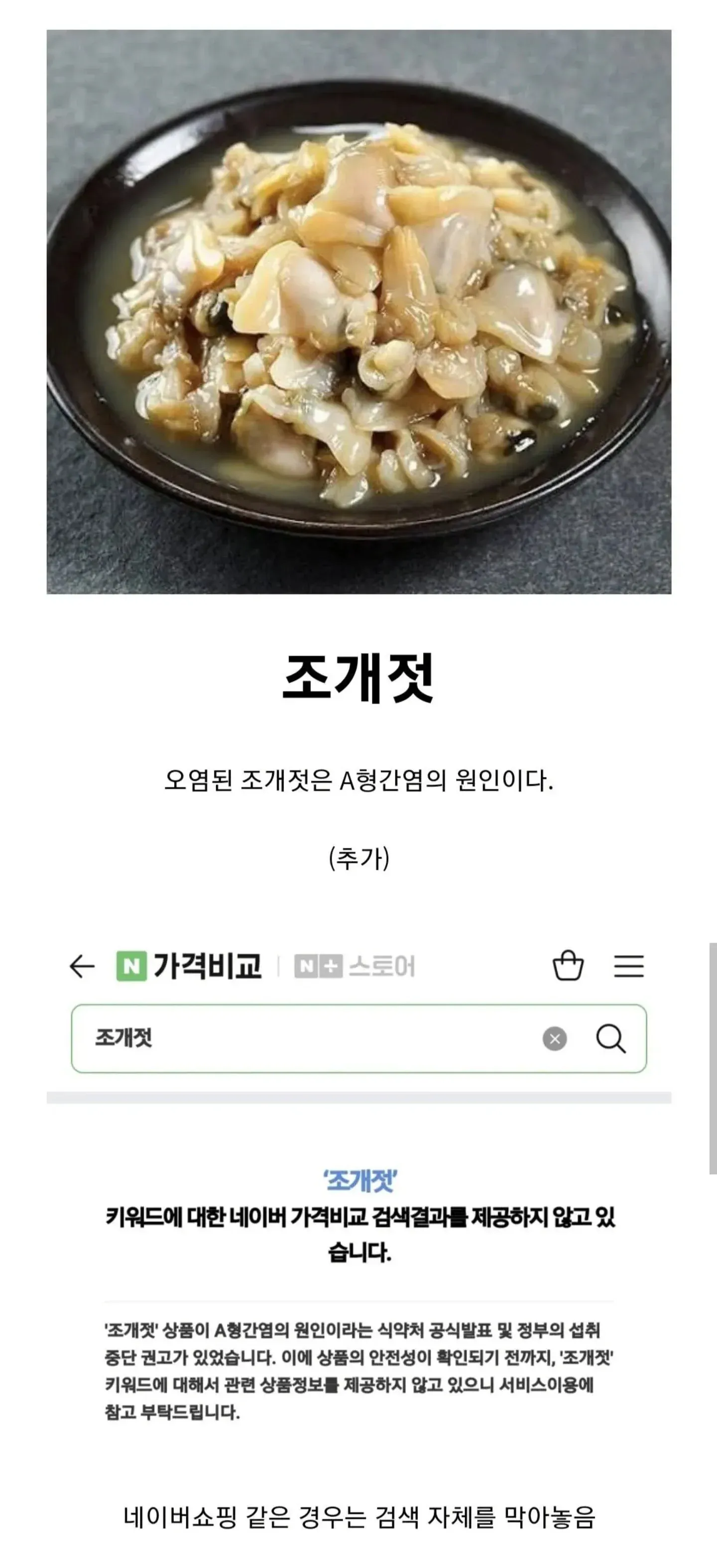 `A형간염 원인 조개젓 관련 네이버쇼핑 검색 차단 안내 캡처`