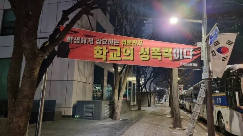 "학생에게 강요하는 위문편지 학교의 성폭력이다" 문구가 적힌 이미지