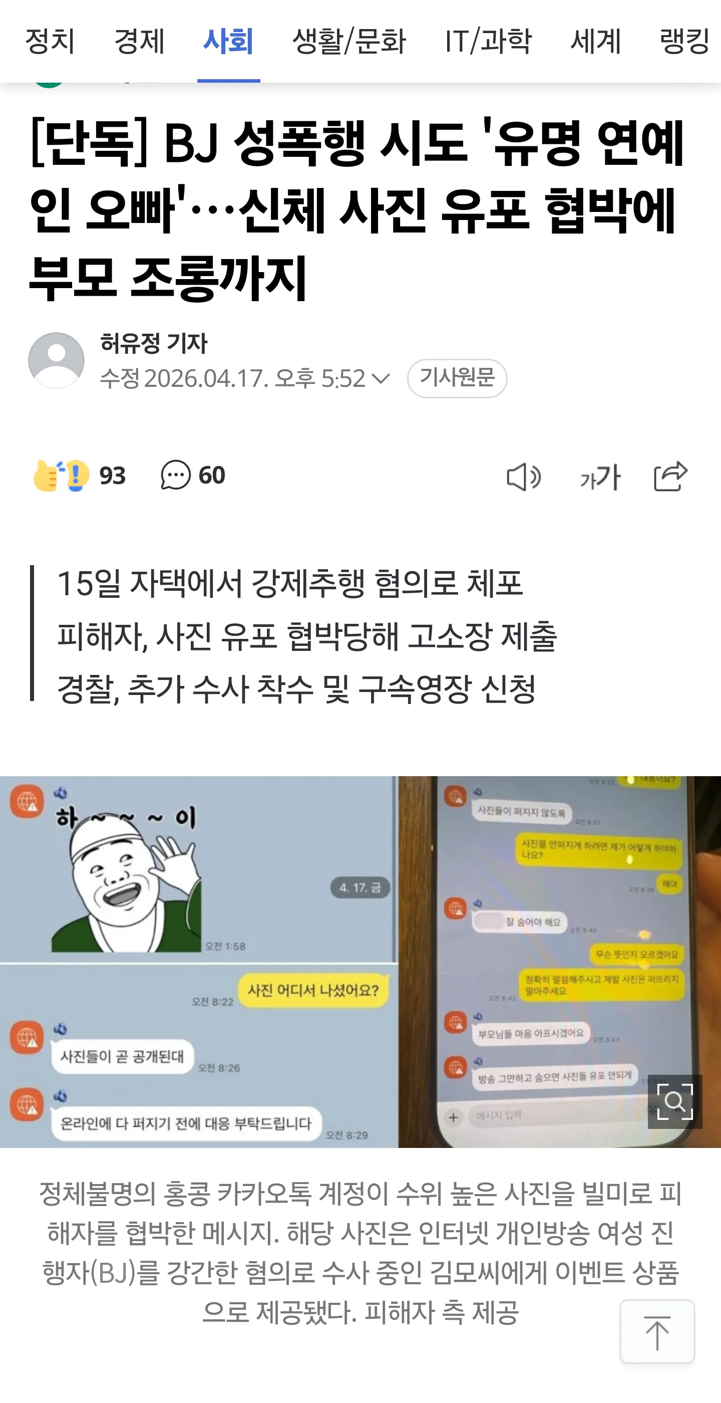 BJ 성폭행 사건 관련 뉴스 기사 및 사진 유포 협박 메시지 캡처
