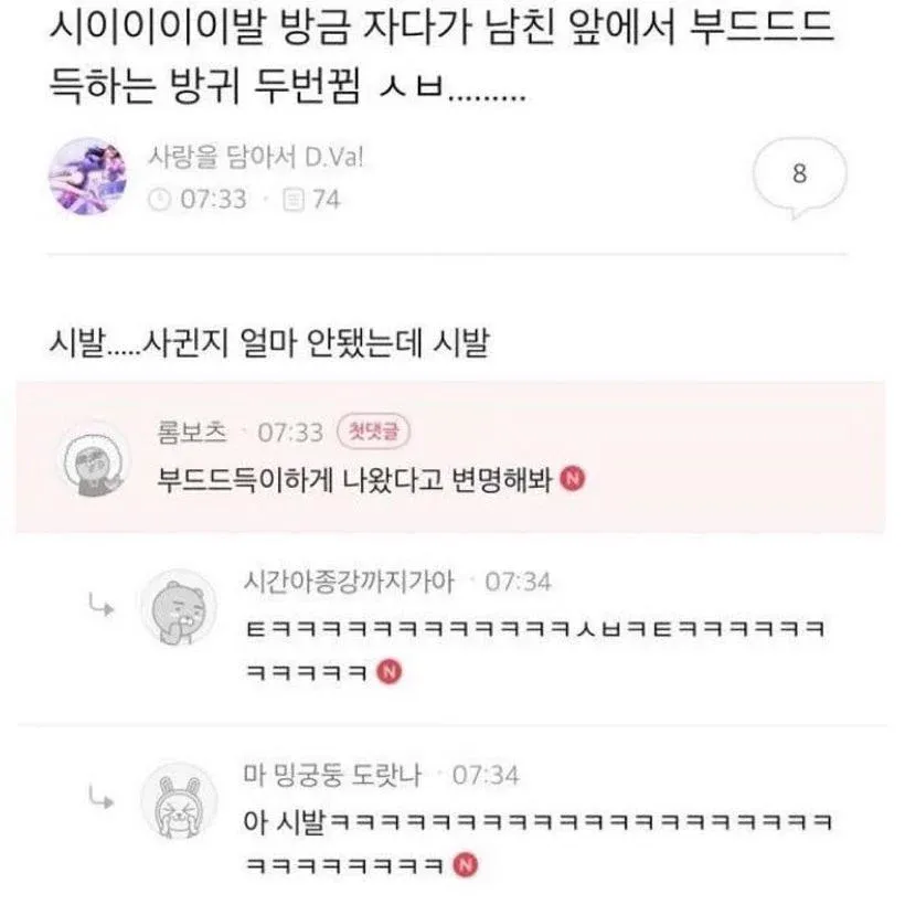 자다가 남자친구 앞에서 방귀 뀐 사연글과 댓글 반응 캡처