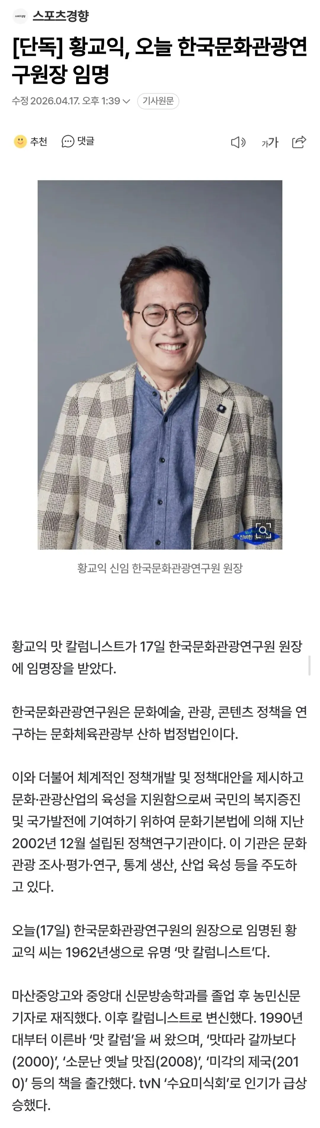 황교익 한국문화관광연구원 원장 임명 소식을 전하는 스포츠경향 기사