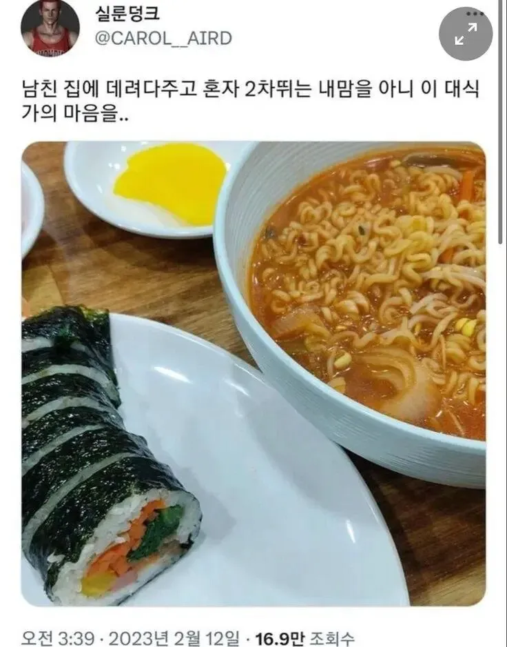 남자친구를 집에 데려다준 뒤 혼자 야식을 먹으러 간다는 트윗 캡처