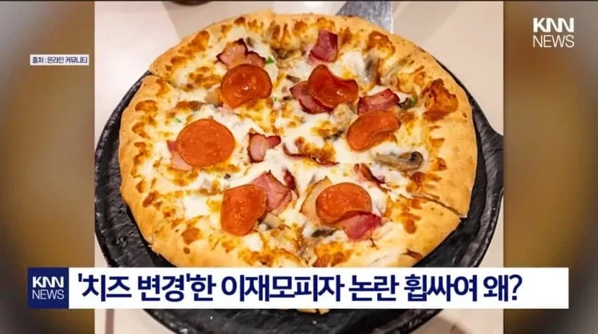 치즈 변경 논란으로 휩싸인 이재모피자 관련 뉴스 썸네일
