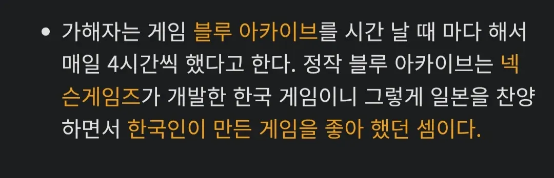 존속살해범의 블루 아카이브 게임 이용 관련 뉴스 기사 캡처