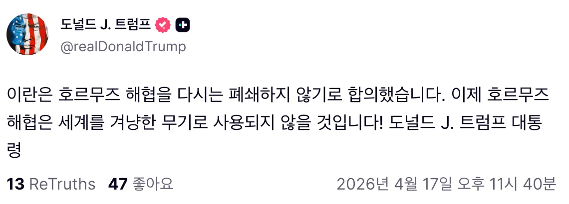 트럼프의 호르무즈 해협 폐쇄 불가 합의 발표 소셜미디어 게시글