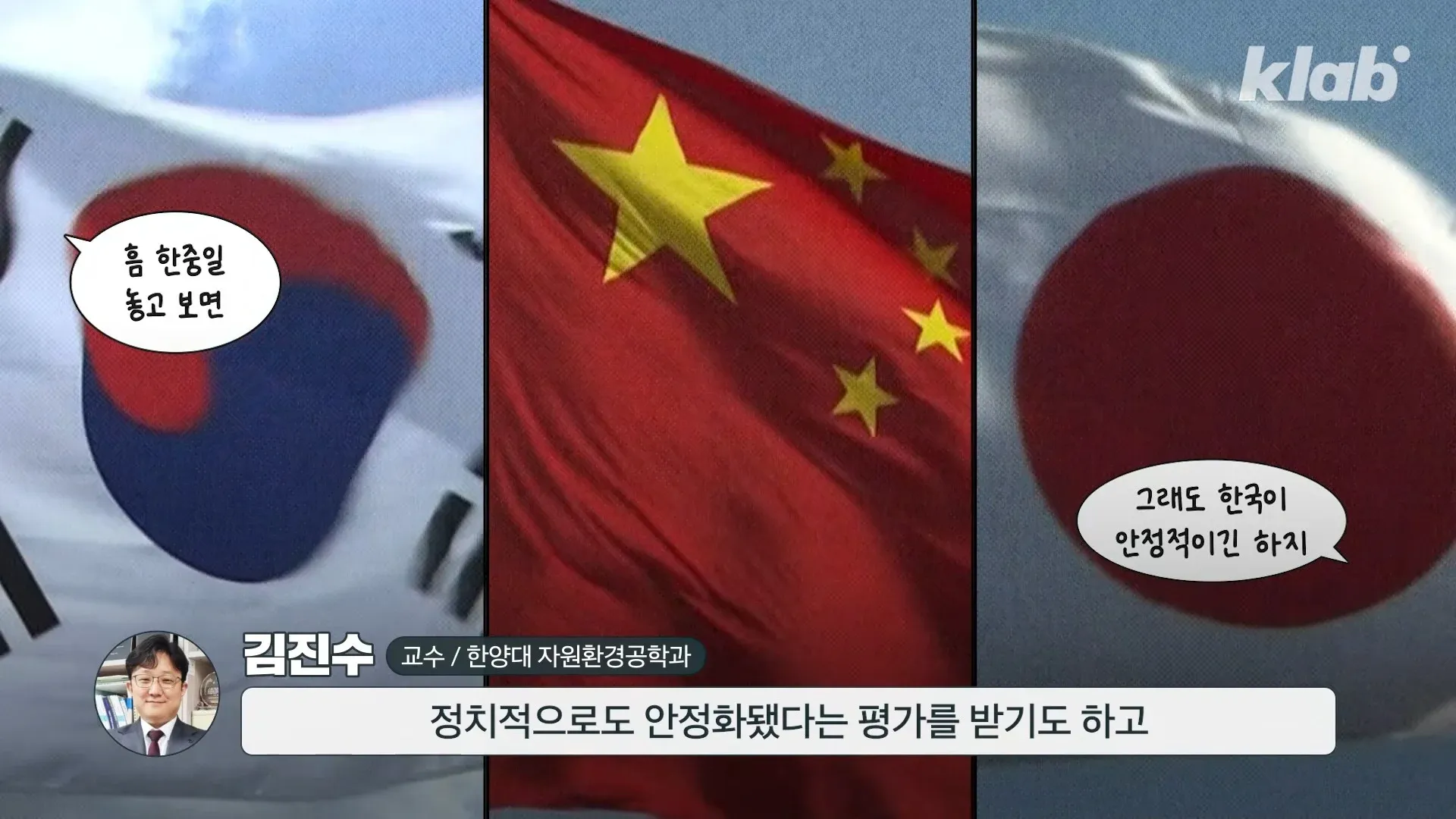 한중일 중 한국이 안정적이라는 김진수 교수 인터뷰 화면
