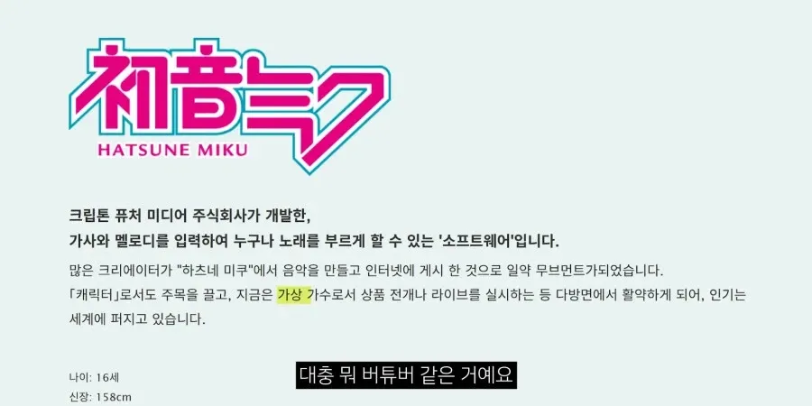 하츠네 미쿠 소개 화면과 "대충 뭐 버튜버 같은 거예요"라는 자막이 포함된 유튜브 영상 캡처