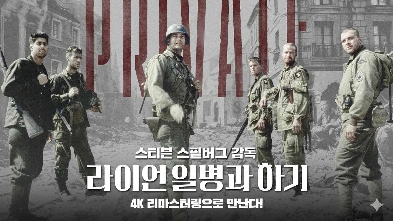 스필버그 감독의 라이언 일병 구하기 4K 리마스터링 영화 추천 포스터