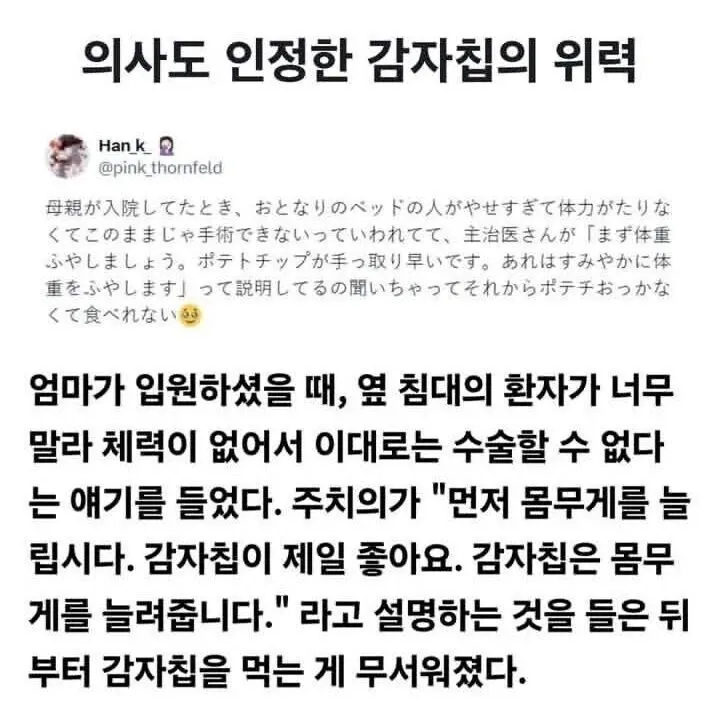 의사가 체중 증가에 감자칩을 추천하는 일본어 트윗과 한국어 번역이 포함된 게시글
