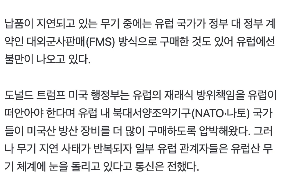 미국의 유럽 무기 납품 지연과 유럽의 자체 방산 전환 움직임을 다룬 뉴스 기사 본문