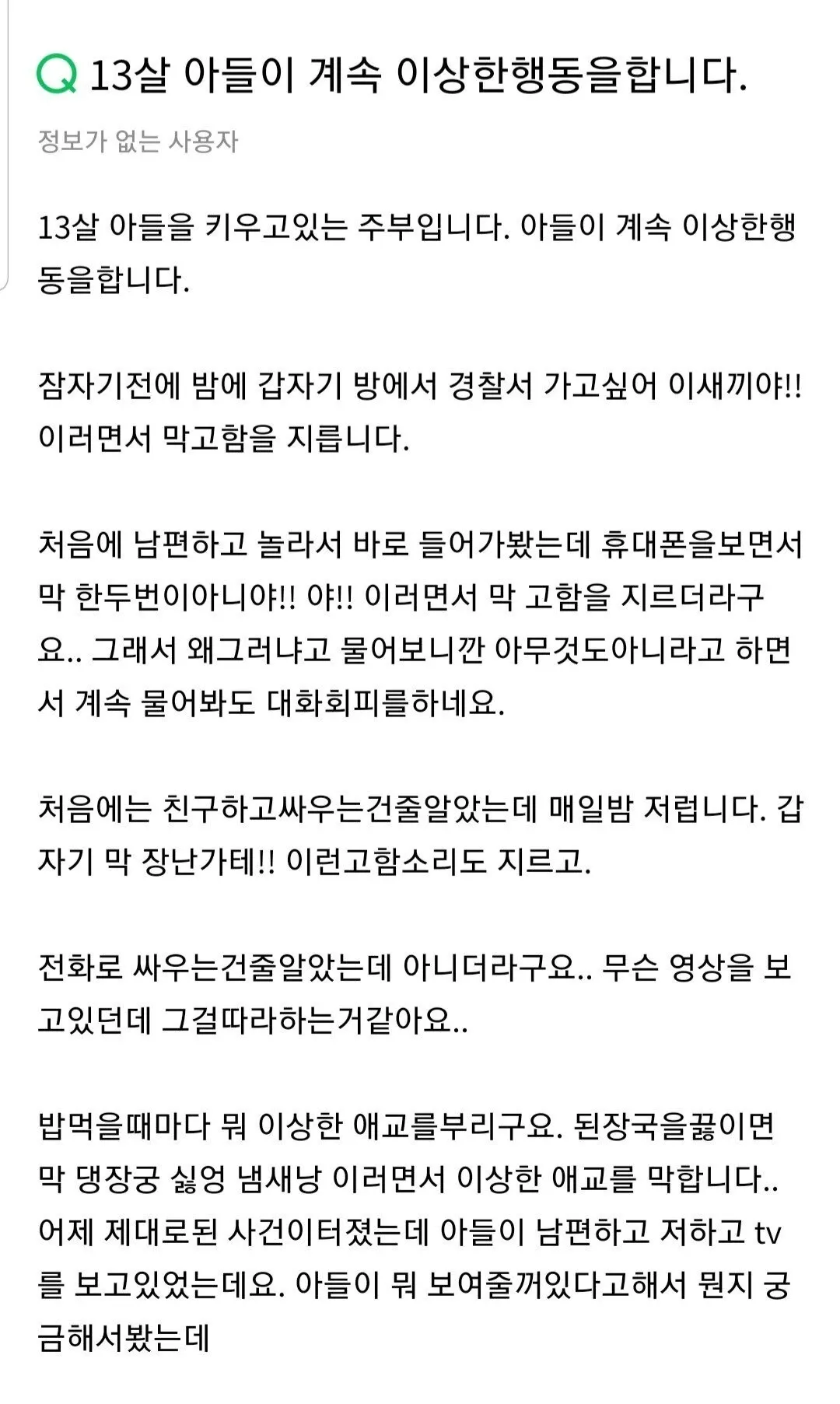 커뮤니티 게시글: 13살 아들의 이상한 행동에 대한 부모 고민 상담