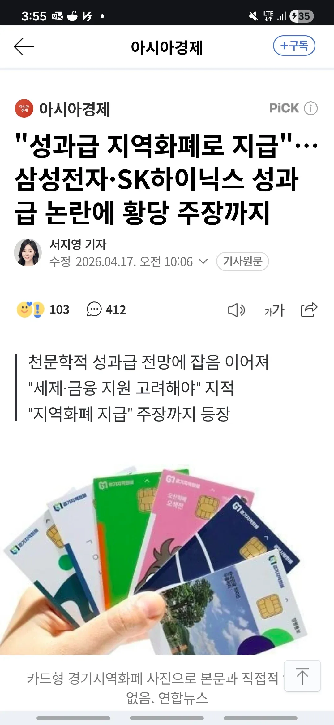 삼성전자·SK하이닉스 성과급 지역화폐 지급 논란 뉴스 기사 화면